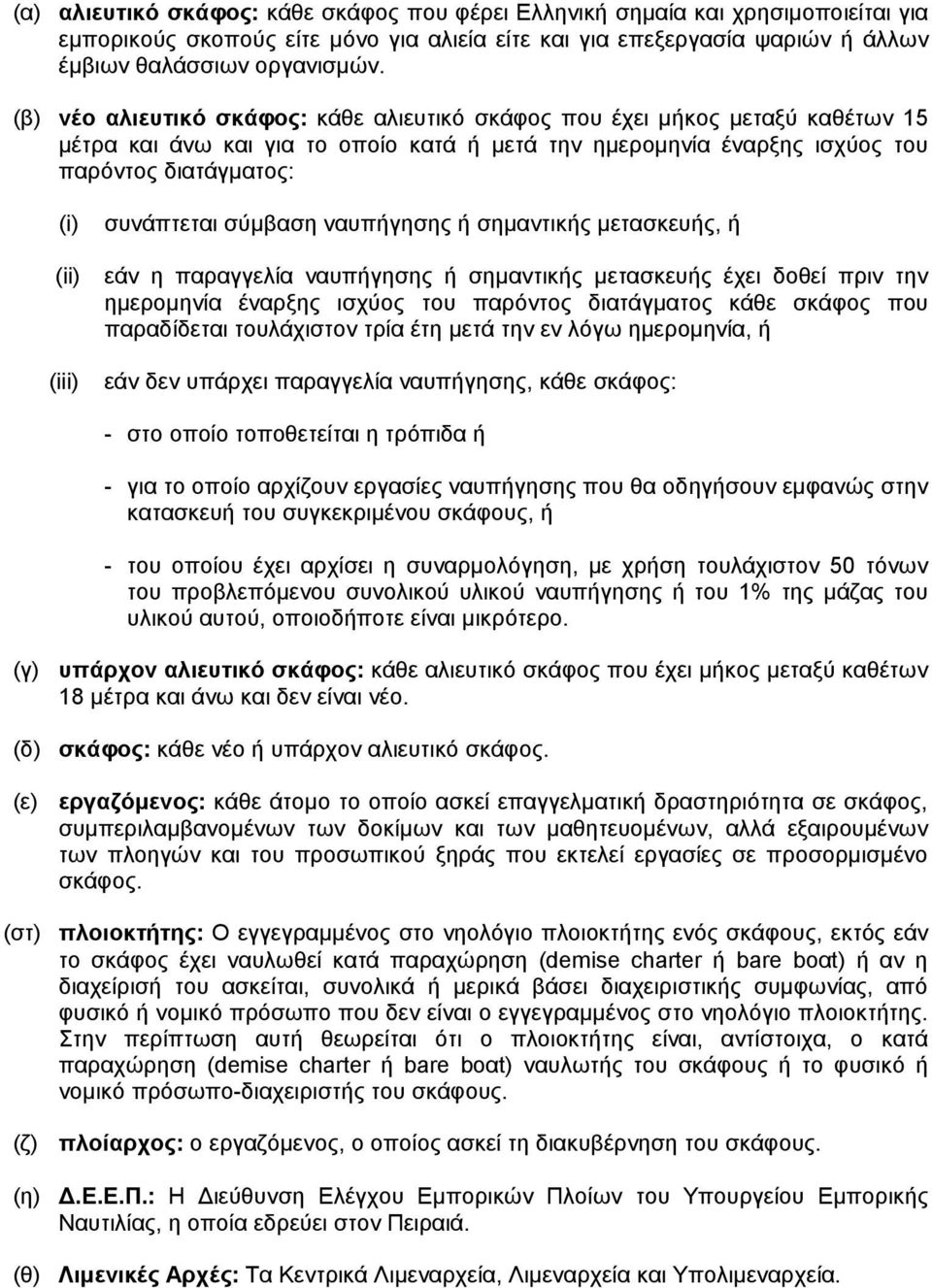 σύµβαση ναυπήγησης ή σηµαντικής µετασκευής, ή (ii) εάν η παραγγελία ναυπήγησης ή σηµαντικής µετασκευής έχει δοθεί πριν την ηµεροµηνία έναρξης ισχύος του παρόντος διατάγµατος κάθε σκάφος που