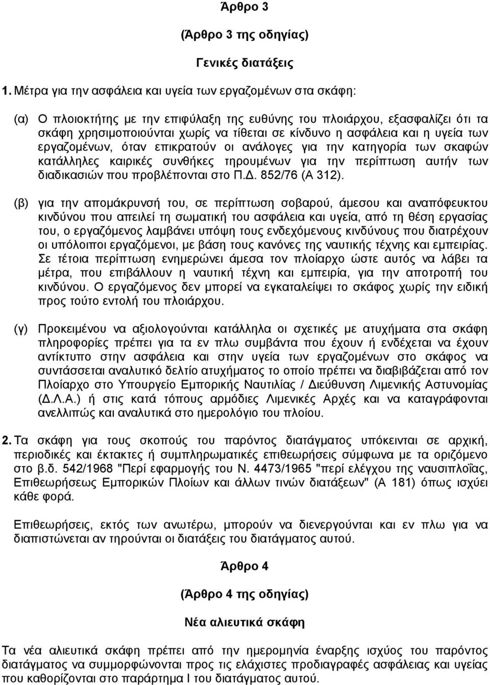 ασφάλεια και η υγεία των εργαζοµένων, όταν επικρατούν οι ανάλογες για την κατηγορία των σκαφών κατάλληλες καιρικές συνθήκες τηρουµένων για την περίπτωση αυτήν των διαδικασιών που προβλέπονται στο Π.