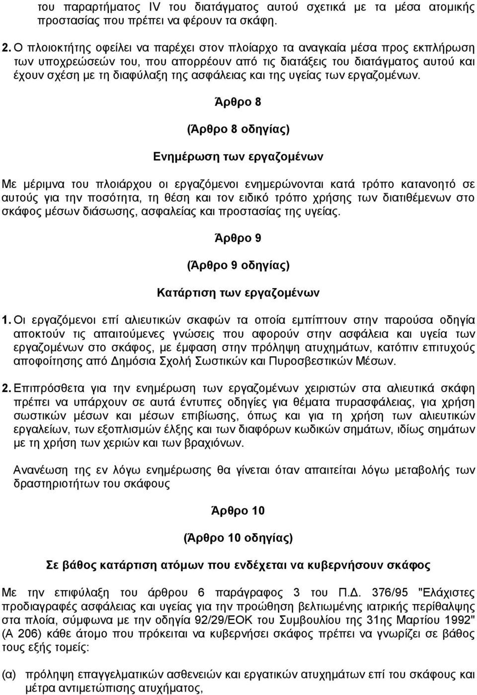 και της υγείας των εργαζοµένων.