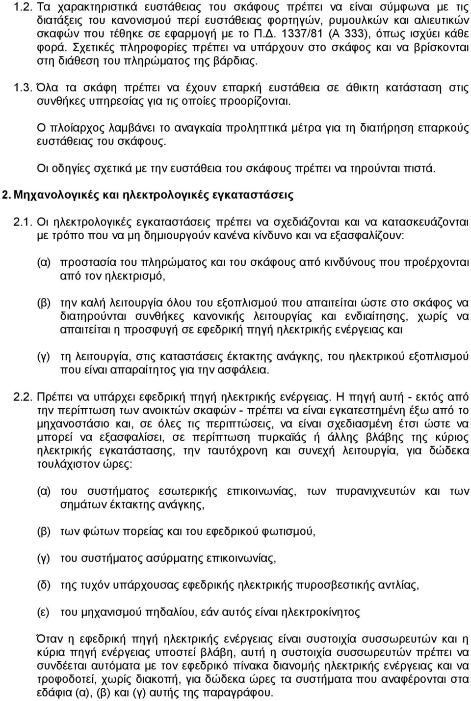 Ο πλοίαρχος λαµβάνει το αναγκαία προληπτικά µέτρα για τη διατήρηση επαρκούς ευστάθειας του σκάφους. Οι οδηγίες σχετικά µε την ευστάθεια του σκάφους πρέπει να τηρούνται πιστά. 2.