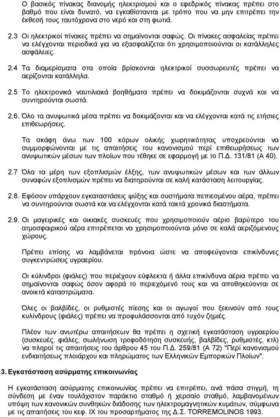 4 Τα διαµερίσµατα στα οποία βρίσκονται ηλεκτρικοί συσσωρευτές πρέπει να αερίζονται κατάλληλα. 2.5 Το ηλεκτρονικά ναυτιλιακά βοηθήµατα πρέπει να δοκιµάζονται συχνά και να συντηρούνται σωστά. 2.6.