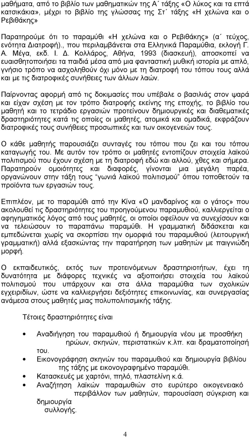 ατροφή)., που περιλαμβάνεται στα Ελληνικά Παραμύθια, εκλογή Γ. Α. Μέγα, εκδ. Ι. Δ.