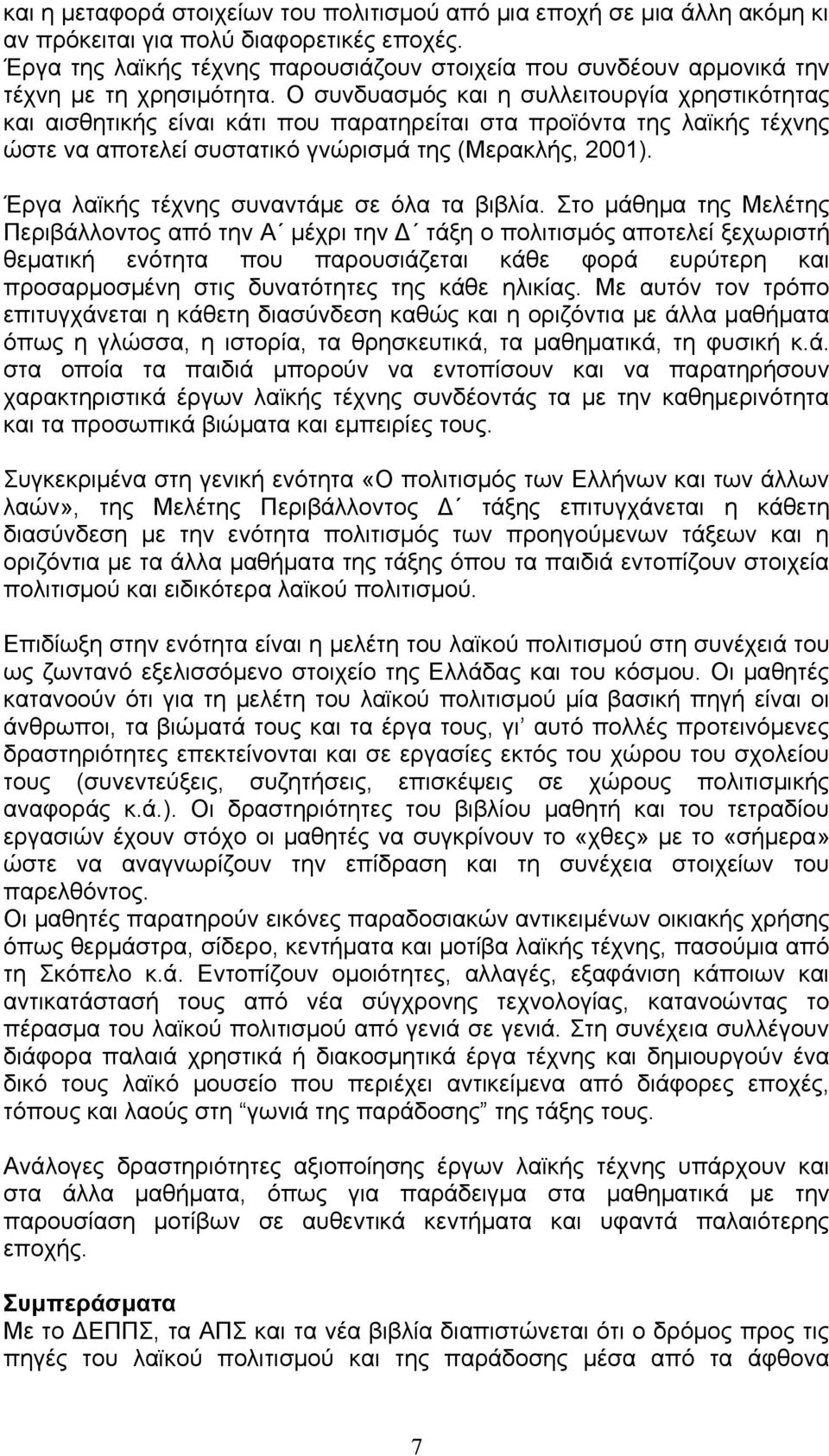 Ο συνδυασμός και η συλλειτουργία χρηστικότητας και αισθητικής είναι κάτι που παρατηρείται στα προϊόντα της λαϊκής τέχνης ώστε να αποτελεί συστατικό γνώρισμά της (Μερακλής, 2001).