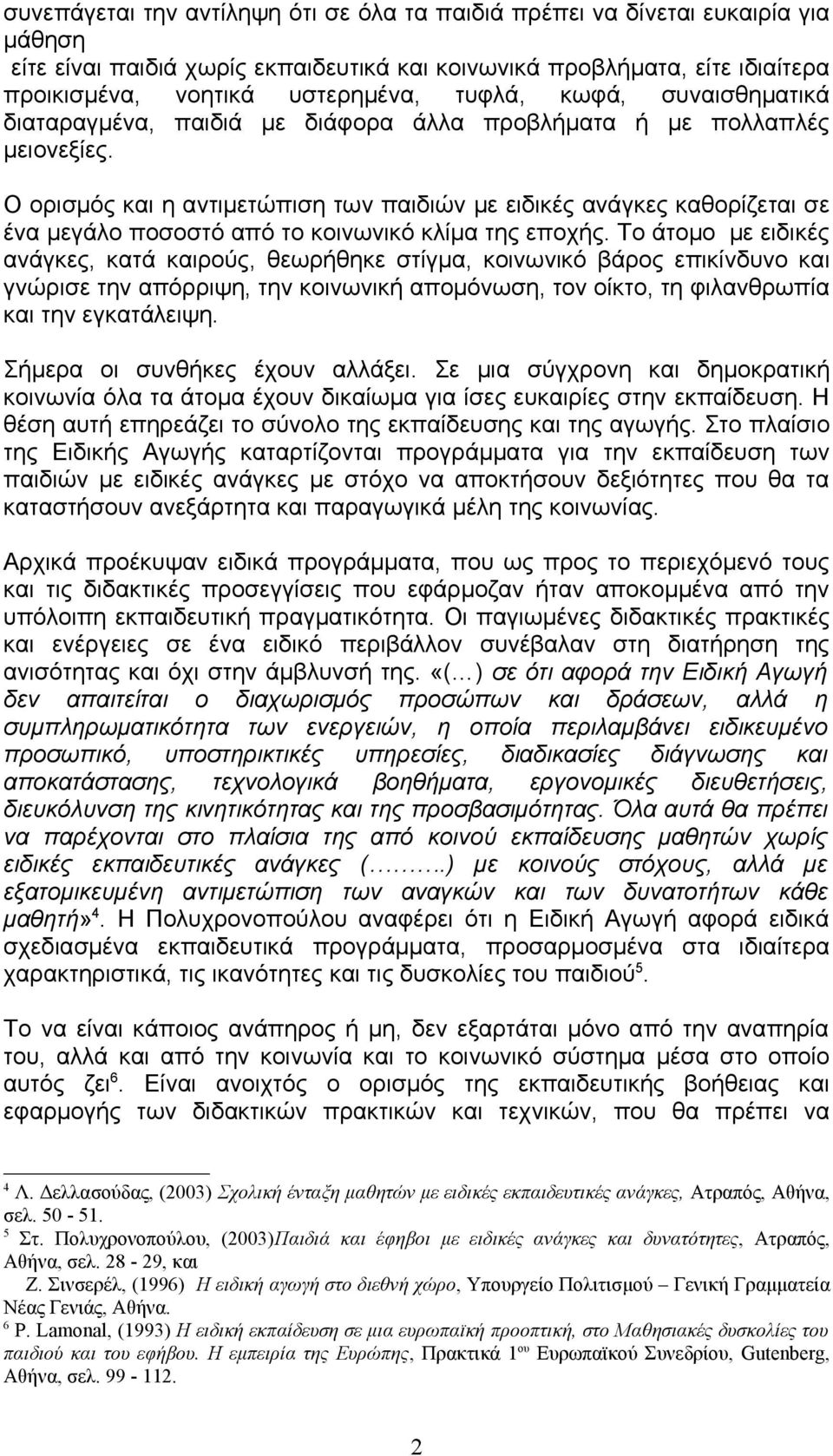 Ο ορισμός και η αντιμετώπιση των παιδιών με ειδικές ανάγκες καθορίζεται σε ένα μεγάλο ποσοστό από το κοινωνικό κλίμα της εποχής.