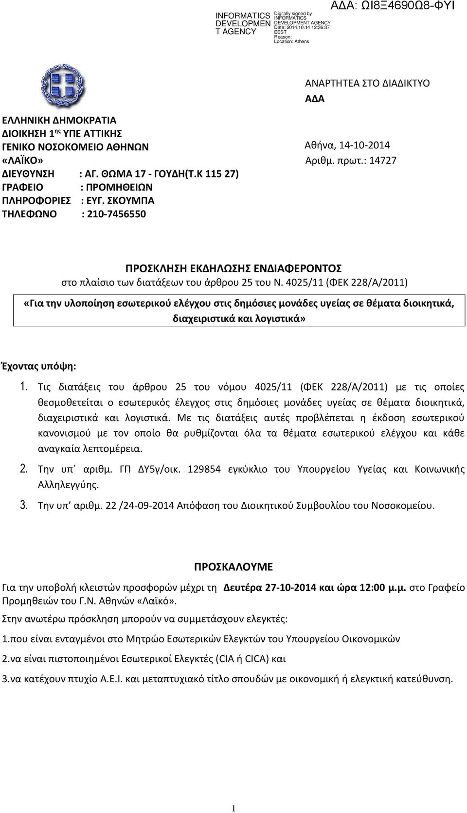 4025/11 (ΦΕΚ 228/Α/2011) «Για την υλοποίηση εσωτερικού ελέγχου στις δημόσιες μονάδες υγείας σε θέματα διοικητικά, διαχειριστικά και λογιστικά» Έχοντας υπόψη: 1.