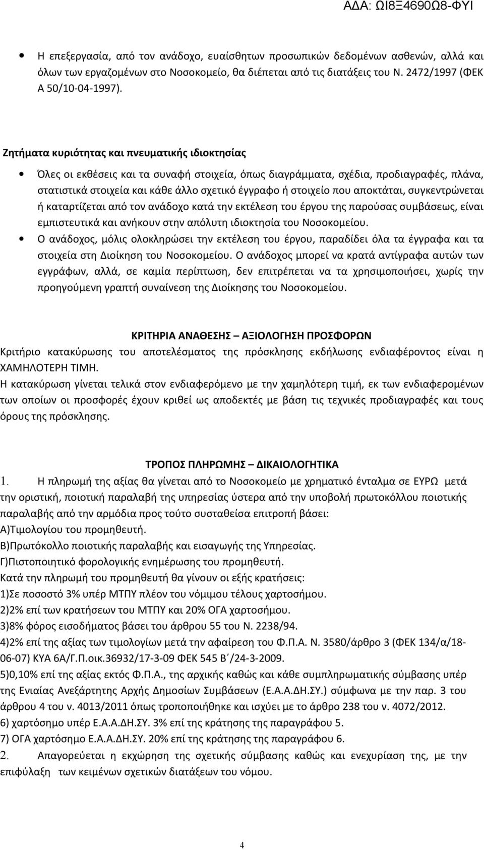 που αποκτάται, συγκεντρώνεται ή καταρτίζεται από τον ανάδοχο κατά την εκτέλεση του έργου της παρούσας συμβάσεως, είναι εμπιστευτικά και ανήκουν στην απόλυτη ιδιοκτησία του Νοσοκομείου.