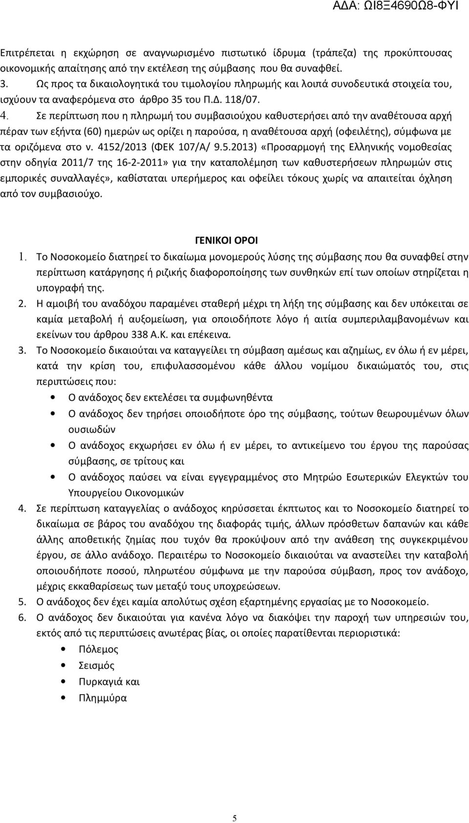 Σε περίπτωση που η πληρωμή του συμβασιούχου καθυστερήσει από την αναθέτουσα αρχή πέραν των εξήντα (60) ημερών ως ορίζει η παρούσα, η αναθέτουσα αρχή (οφειλέτης), σύμφωνα με τα οριζόμενα στο ν.