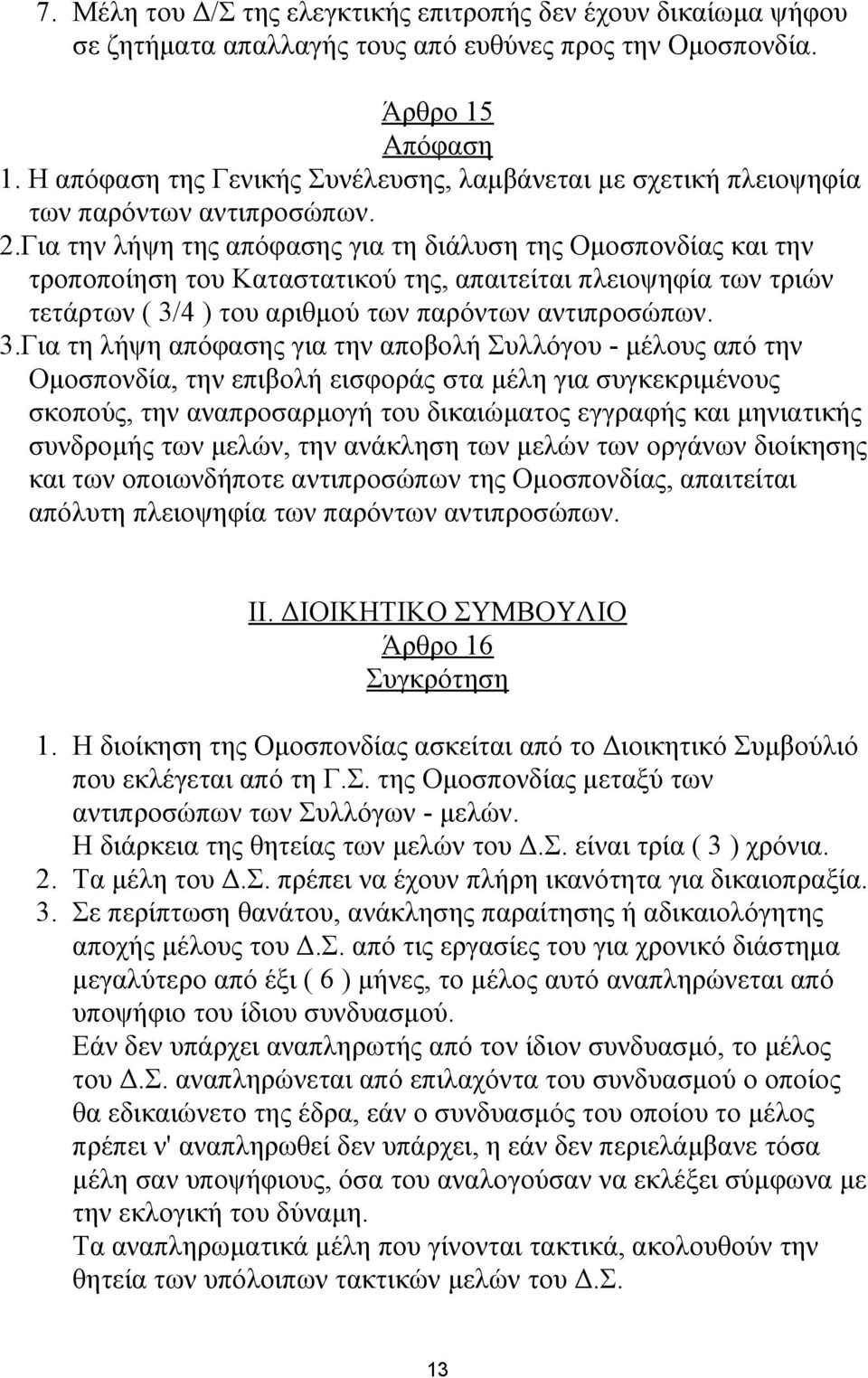 Για την λήψη της απόφασης για τη διάλυση της Ομοσπονδίας και την τροποποίηση του Καταστατικού της, απαιτείται πλειοψηφία των τριών τετάρτων ( 3/