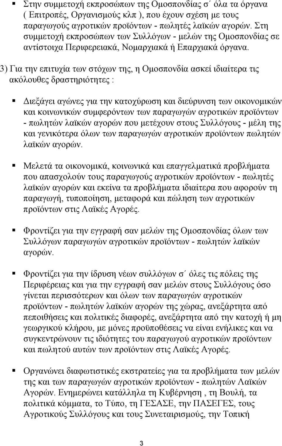 3) Για την επιτυχία των στόχων της, η Ομοσπονδία ασκεί ιδιαίτερα τις ακόλουθες δραστηριότητες : Διεξάγει αγώνες για την κατοχύρωση και διεύρυνση των οικονομικών και κοινωνικών συμφερόντων των