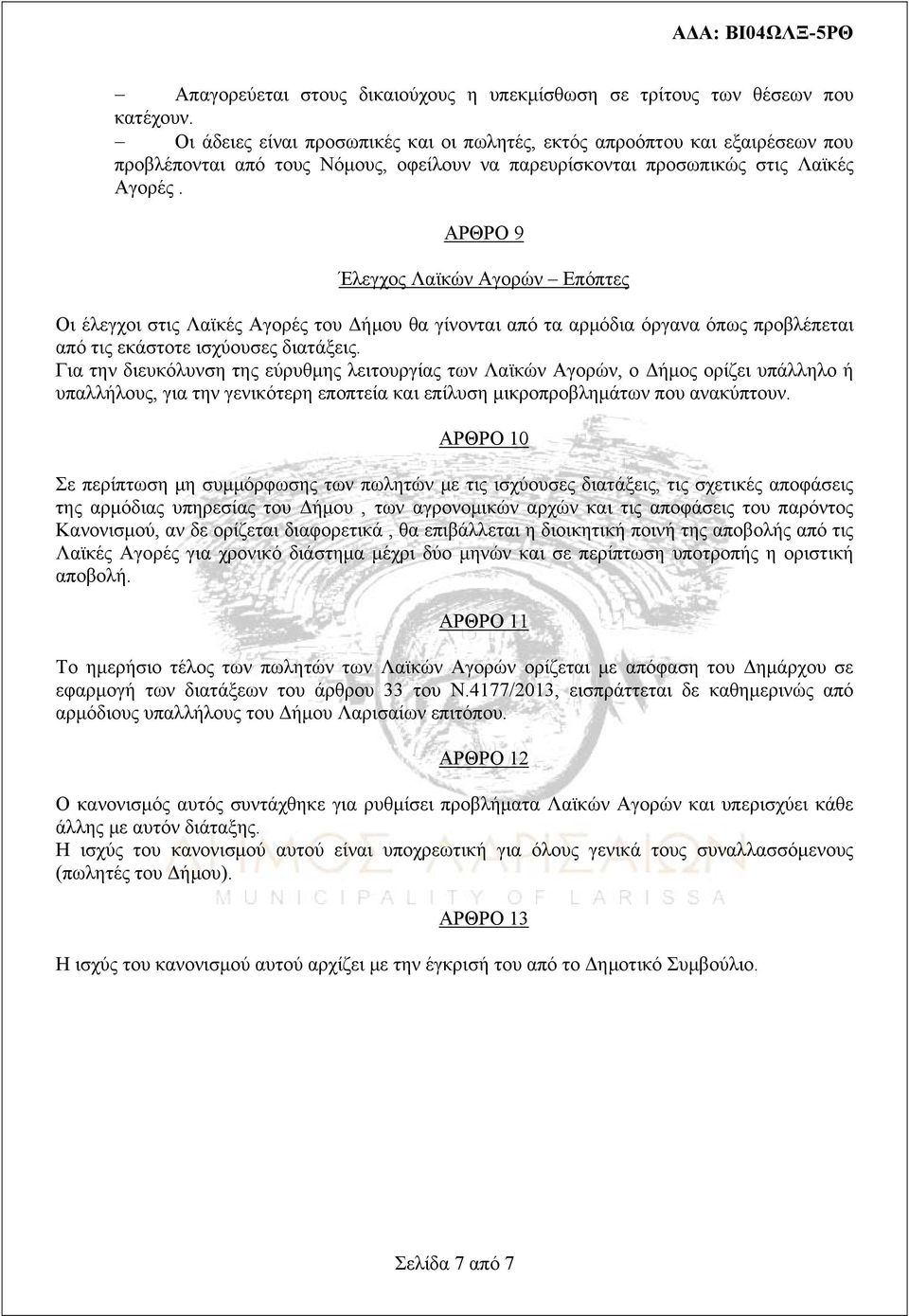 ΑΡΘΡΟ 9 Έλεγχος Λαϊκών Αγορών Επόπτες Οι έλεγχοι στις Λαϊκές Αγορές του Δήμου θα γίνονται από τα αρμόδια όργανα όπως προβλέπεται από τις εκάστοτε ισχύουσες διατάξεις.