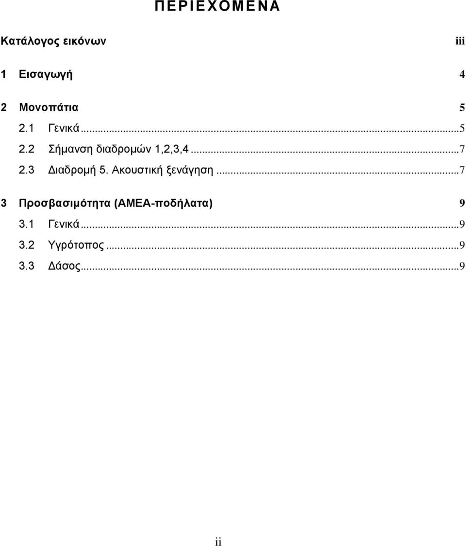 3 Διαδρομή 5. Ακουστική ξενάγηση.