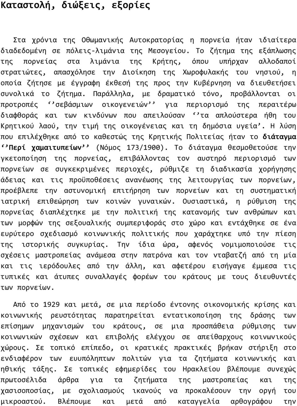 Κυβέρνηση να διευθετήσει συνολικά το ζήτημα.