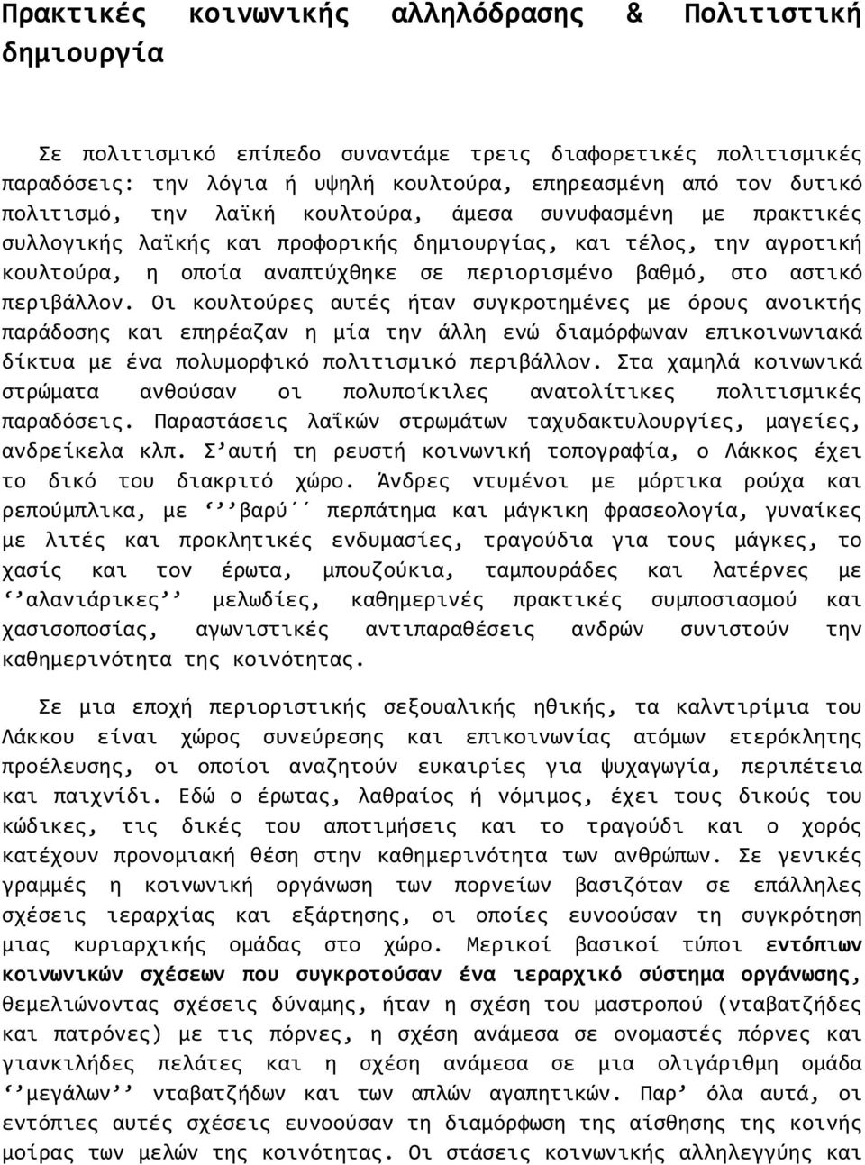 περιβάλλον. Οι κουλτούρες αυτές ήταν συγκροτημένες με όρους ανοικτής παράδοσης και επηρέαζαν η μία την άλλη ενώ διαμόρφωναν επικοινωνιακά δίκτυα με ένα πολυμορφικό πολιτισμικό περιβάλλον.