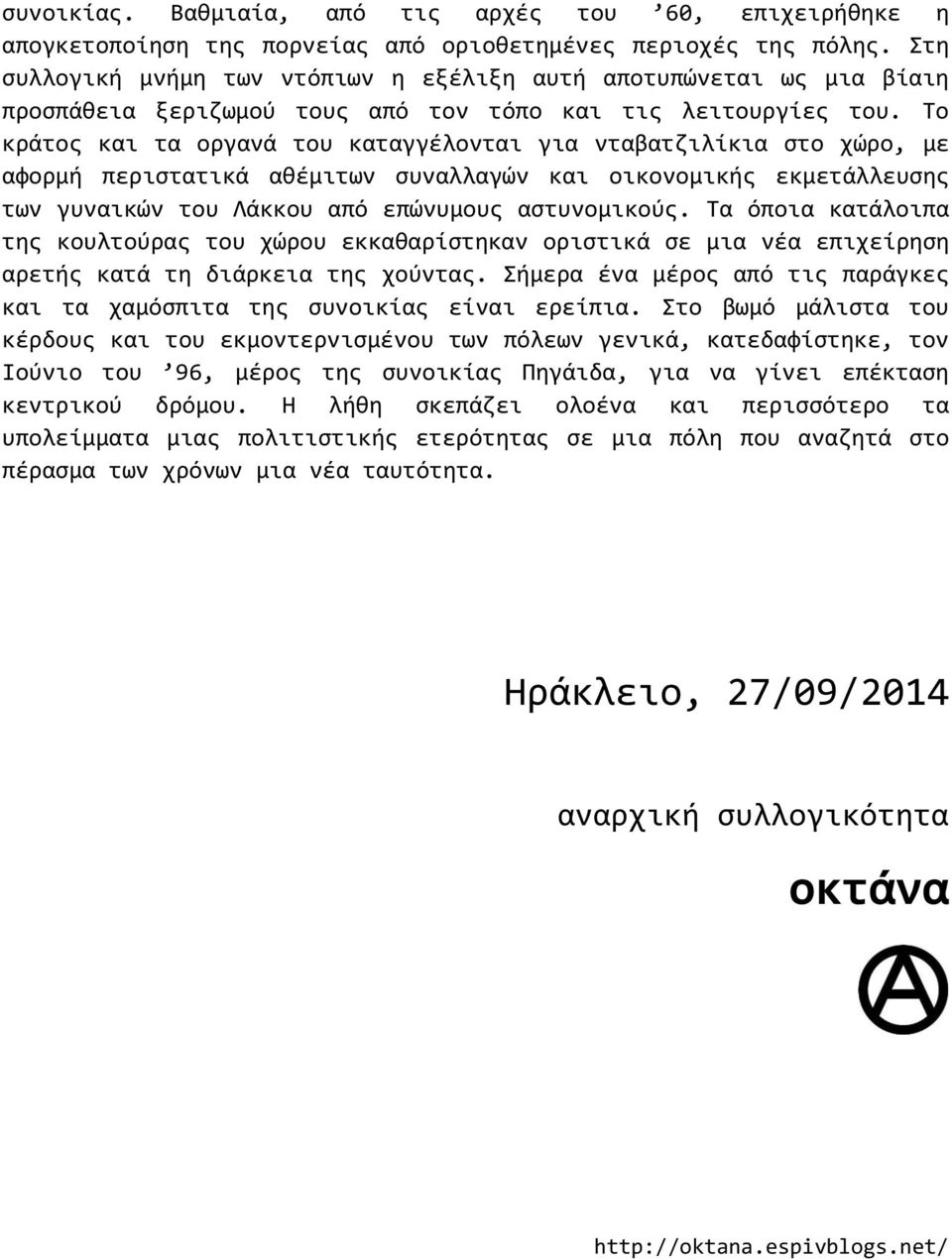 Το κράτος και τα οργανά του καταγγέλονται για νταβατζιλίκια στο χώρο, με αφορμή περιστατικά αθέμιτων συναλλαγών και οικονομικής εκμετάλλευσης των γυναικών του Λάκκου από επώνυμους αστυνομικούς.