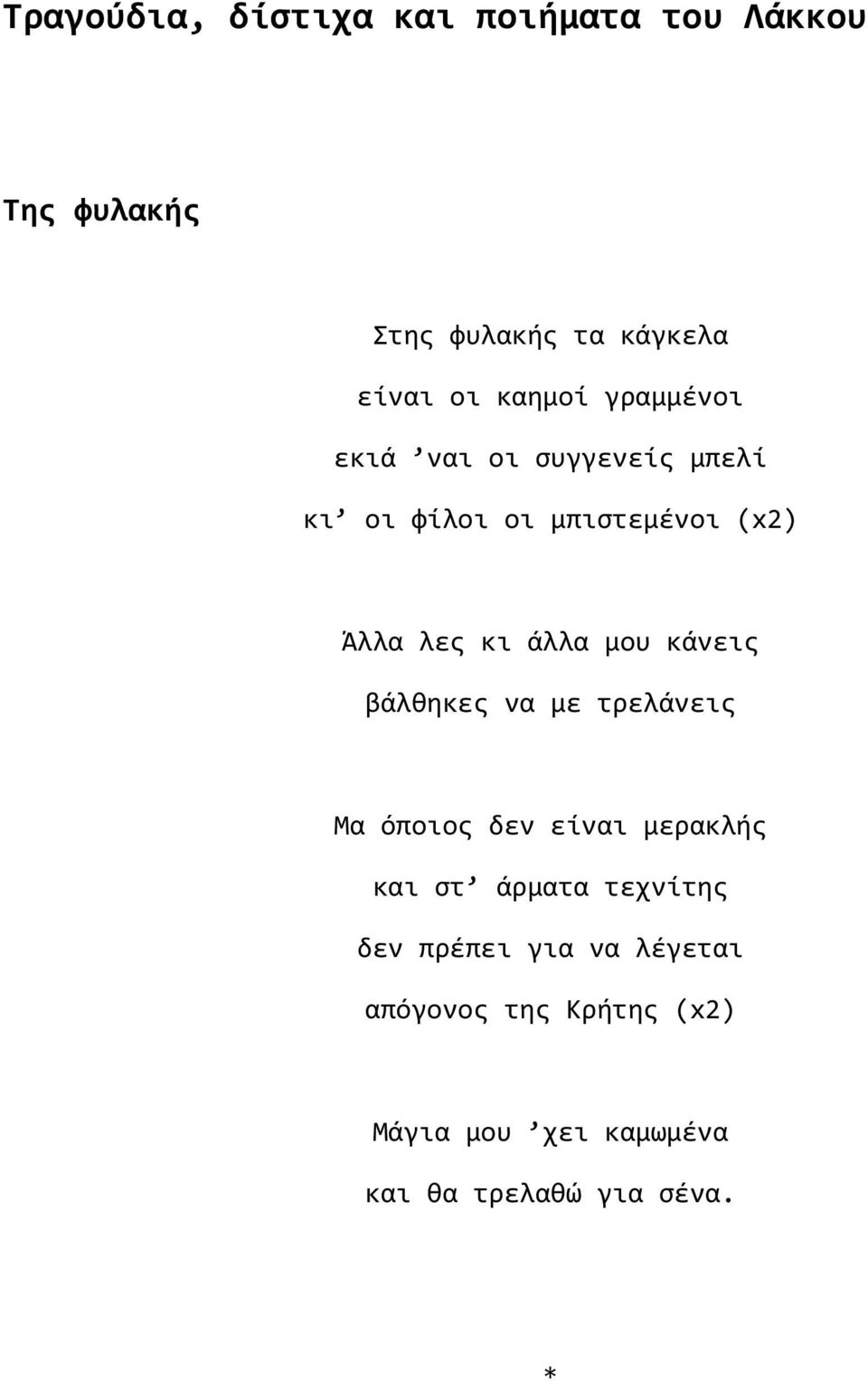 άλλα μου κάνεις βάλθηκες να με τρελάνεις Μα όποιος δεν είναι μερακλής και στ άρματα τεχνίτης