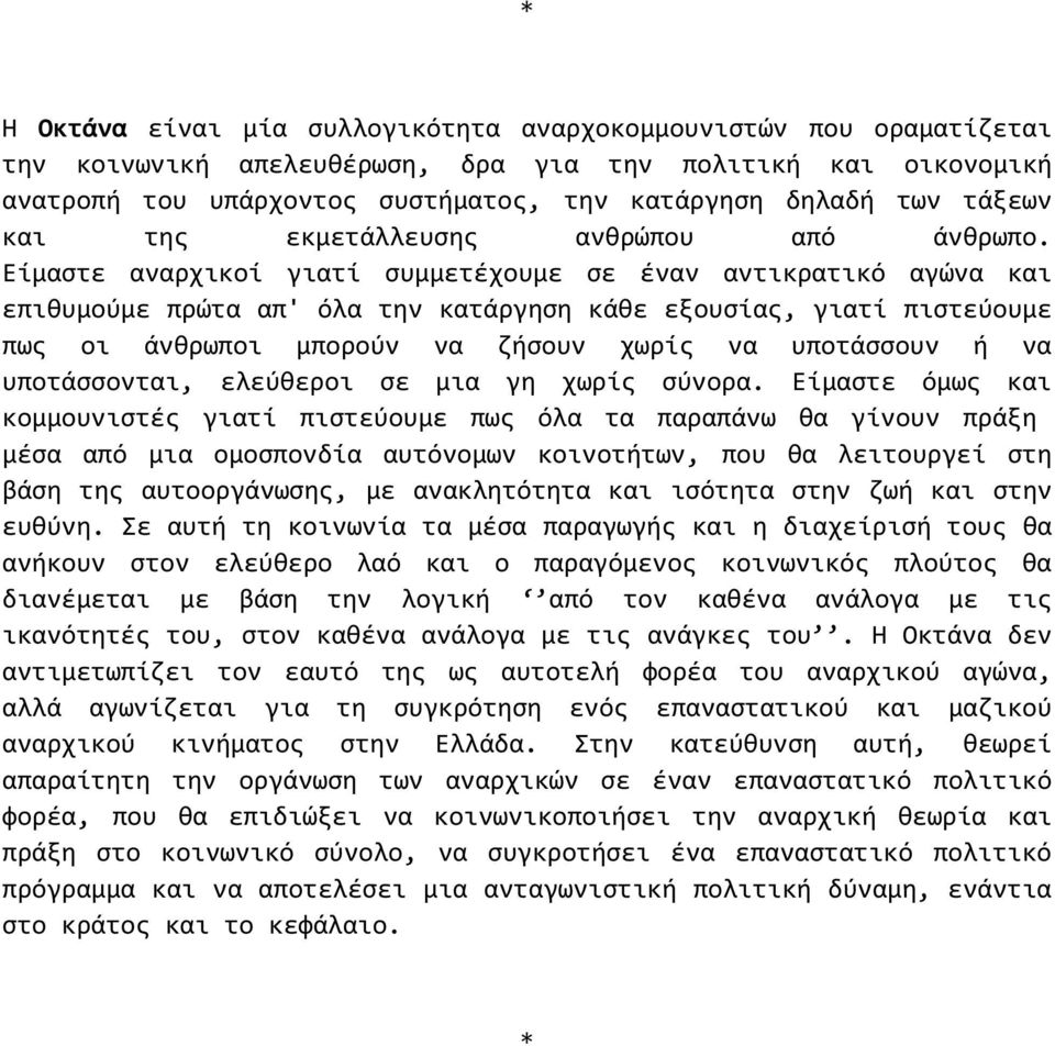 Είμαστε αναρχικοί γιατί συμμετέχουμε σε έναν αντικρατικό αγώνα και επιθυμούμε πρώτα απ' όλα την κατάργηση κάθε εξουσίας, γιατί πιστεύουμε πως οι άνθρωποι μπορούν να ζήσουν χωρίς να υποτάσσουν ή να