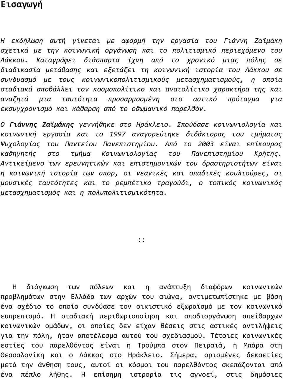 αποβάλλει τον κοσμοπολίτικο και ανατολίτικο χαρακτήρα της και αναζητά μια ταυτότητα προσαρμοσμένη στο αστικό πρόταγμα για εκσυγχρονισμό και κάθαρση από το οθωμανικό παρελθόν.