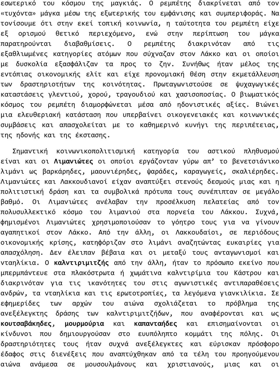 Ο ρεμπέτης διακρινόταν από τις εξαθλιωμένες κατηγορίες ατόμων που σύχναζαν στον Λάκκο και οι οποίοι με δυσκολία εξασφάλιζαν τα προς το ζην.