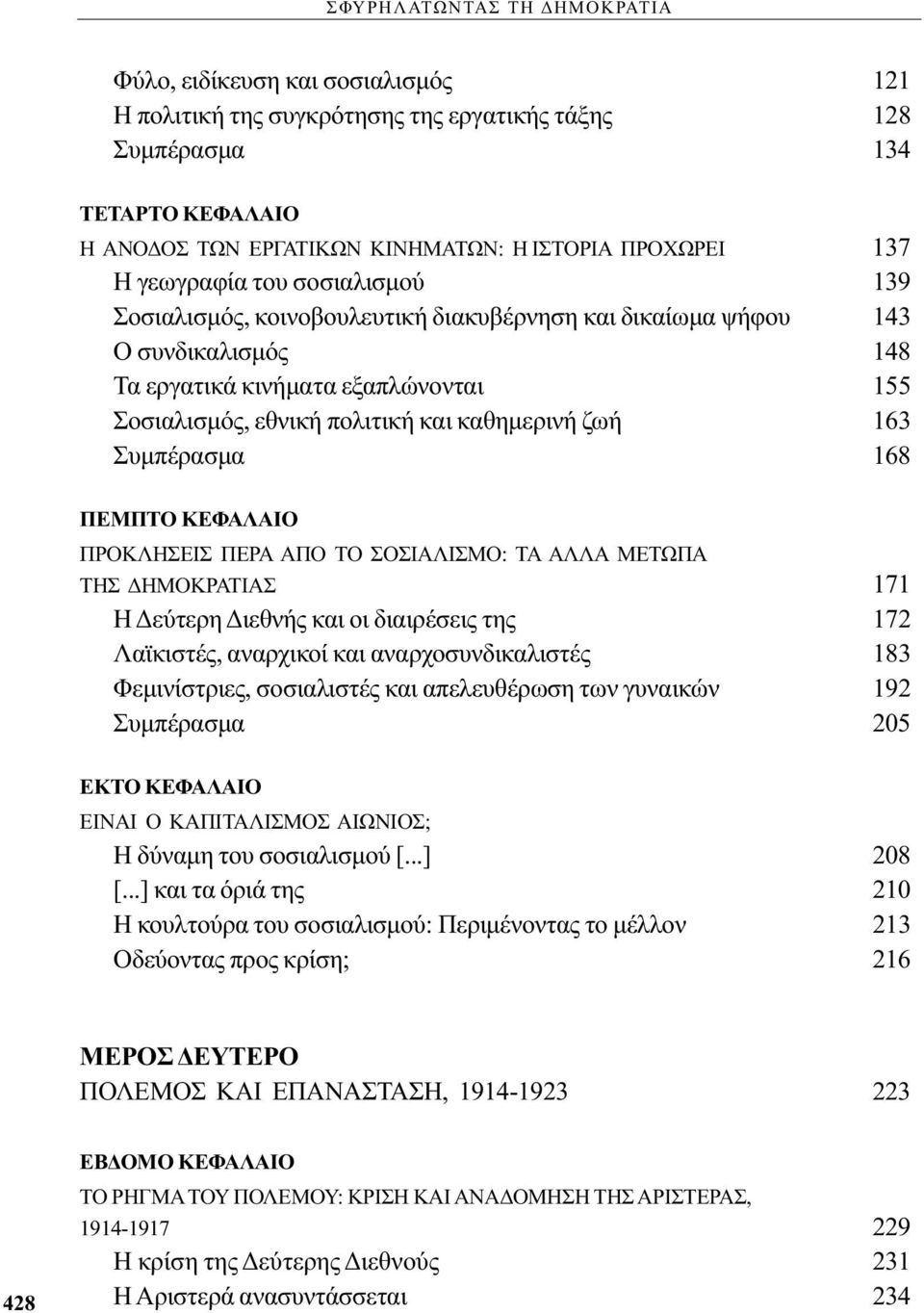 καθημερινή ζωή 163 Συμπέρασμα 168 ΠΕΜΠΤΟ ΚΕΦΑΛΑΙΟ ΠΡΟΚΛΗΣΕΙΣ ΠΕΡΑ AΠO ΤΟ ΣΟΣΙΑΛΙΣΜΟ: ΤΑ ΑΛΛΑ ΜΕΤΩΠΑ ΤΗΣ ΔΗΜΟΚΡΑΤΙΑΣ 171 Η Δεύτερη Διεθνής και οι διαιρέσεις της 172 Λαϊκιστές, αναρχικοί και