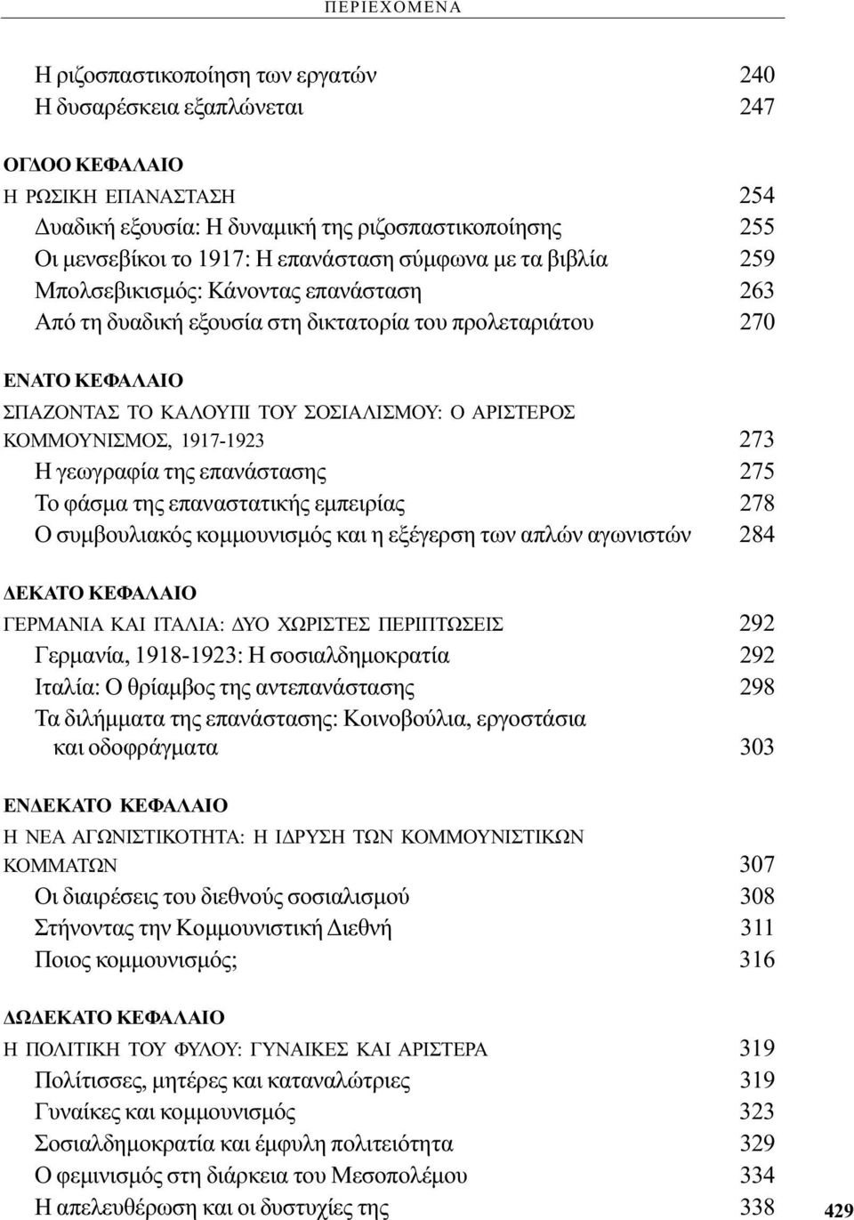 ΑΡΙΣΤΕΡΟΣ ΚΟΜΜΟΥΝΙΣΜΟΣ, 1917-1923 273 Η γεωγραφία της επανάστασης 275 Το φάσμα της επαναστατικής εμπειρίας 278 Ο συμβουλιακός κομμουνισμός και η εξέγερση των απλών αγωνιστών 284 ΔΕΚΑΤΟ ΚΕΦΑΛΑΙΟ