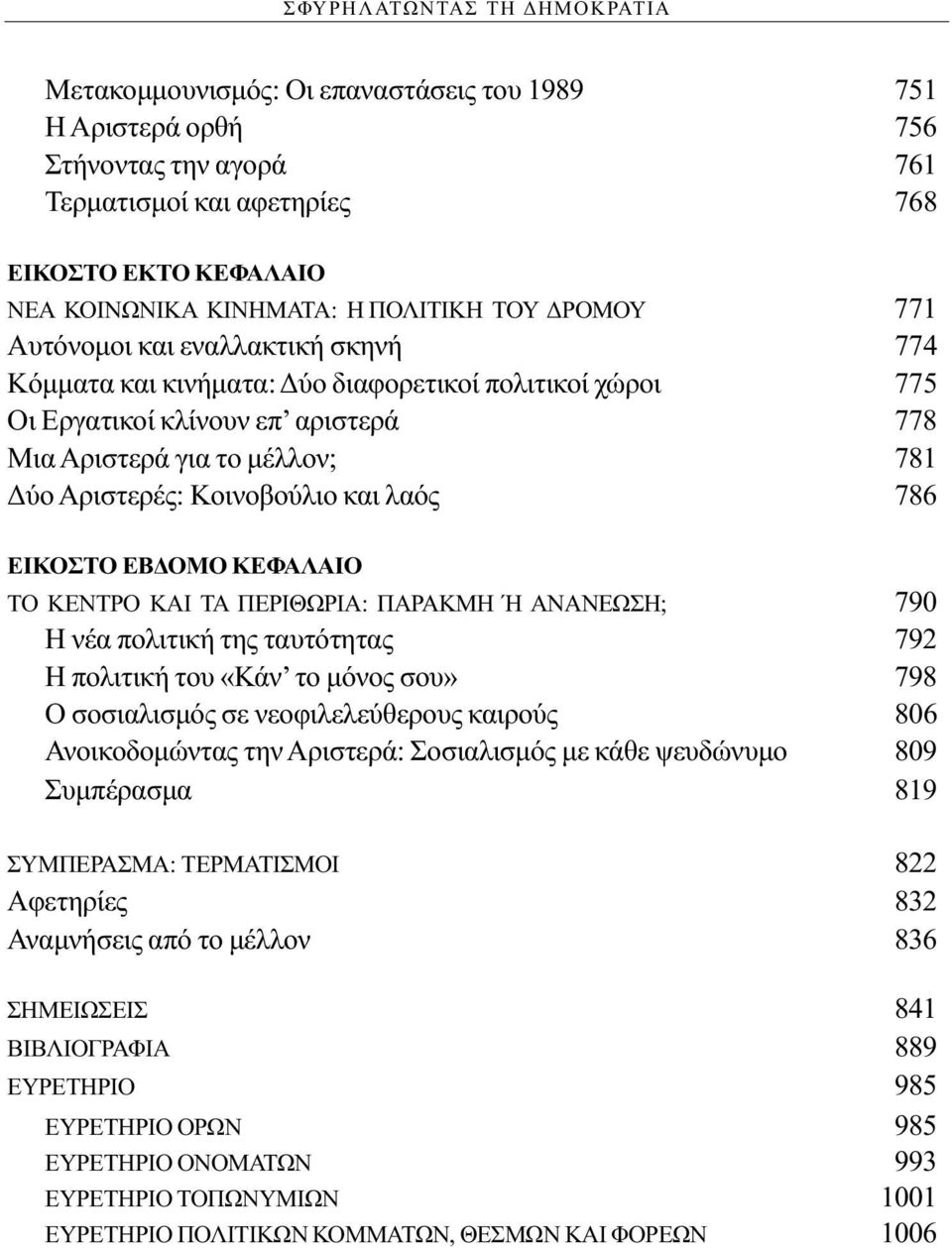 Αριστερές: Κοινοβούλιο και λαός 786 ΕΙΚΟΣΤΟ ΕΒΔΟΜΟ ΚΕΦΑΛΑΙΟ ΤΟ ΚΕΝΤΡΟ ΚΑΙ ΤΑ ΠΕΡΙΘΩΡΙΑ: ΠΑΡΑΚΜΗ Ή ΑΝΑΝΕΩΣΗ; 790 Η νέα πολιτική της ταυτότητας 792 Η πολιτική του «Κάν το μόνος σου» 798 Ο σοσιαλισμός