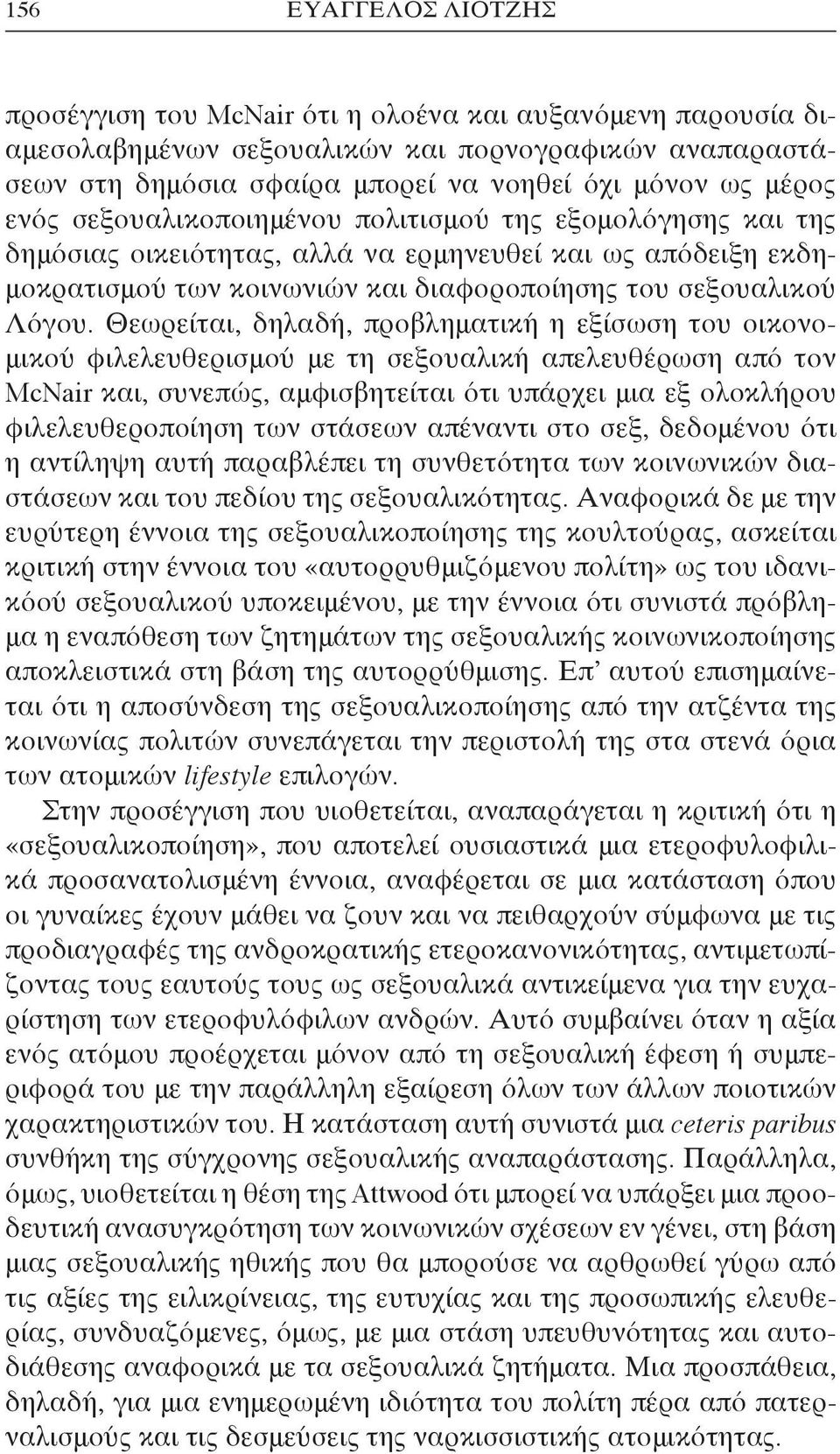 Θεωρείται, δηλαδή, προβληματική η εξίσωση του οικονομικού φιλελευθερισμού με τη σεξουαλική απελευθέρωση από τον McNair και, συνεπώς, αμφισβητείται ότι υπάρχει μια εξ ολοκλήρου φιλελευθεροποίηση των