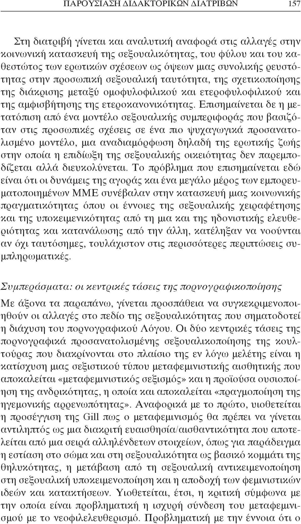 Επισημαίνεται δε η μετατόπιση από ένα μοντέλο σεξουαλικής συμπεριφοράς που βασιζόταν στις προσωπικές σχέσεις σε ένα πιο ψυχαγωγικά προσανατολισμένο μοντέλο, μια αναδιαμόρφωση δηλαδή της ερωτικής ζωής