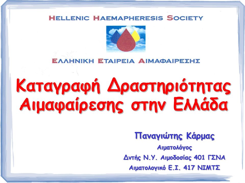 Παναγιώτης Κάρμας Αιματολόγος