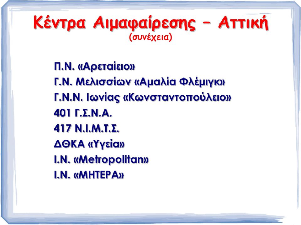 Σ.Ν.Α. 417 Ν.Ι.Μ.Τ.Σ. ΔΘΚΑ «Υγεία» Ι.Ν. «Metropolitan» Ι.