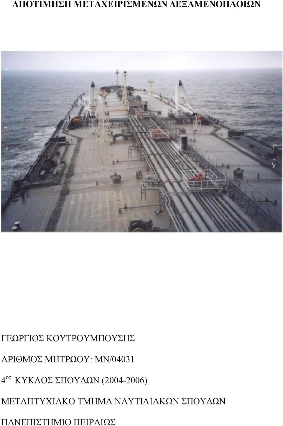 ΜΝ/04031 4 ος ΚΥΚΛΟΣ ΣΠΟΥΔΩΝ (2004-2006)