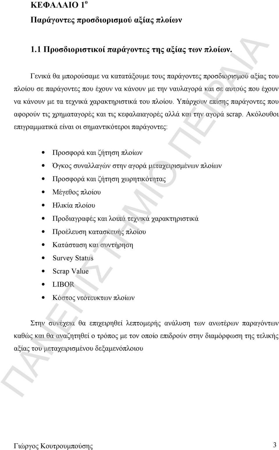 του πλοίου. Υπάρχουν επίσης παράγοντες που αφορούν τις χρηματαγορές και τις κεφαλαιαγορές αλλά και την αγορά scrap.