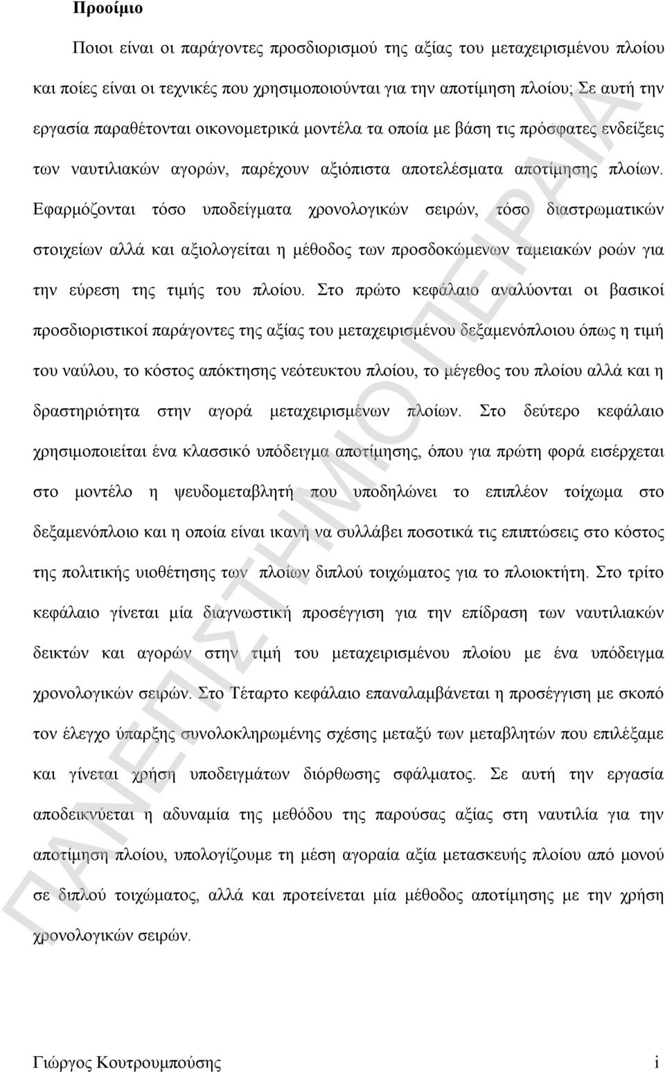 Εφαρμόζονται τόσο υποδείγματα χρονολογικών σειρών, τόσο διαστρωματικών στοιχείων αλλά και αξιολογείται η μέθοδος των προσδοκώμενων ταμειακών ροών για την εύρεση της τιμής του πλοίου.