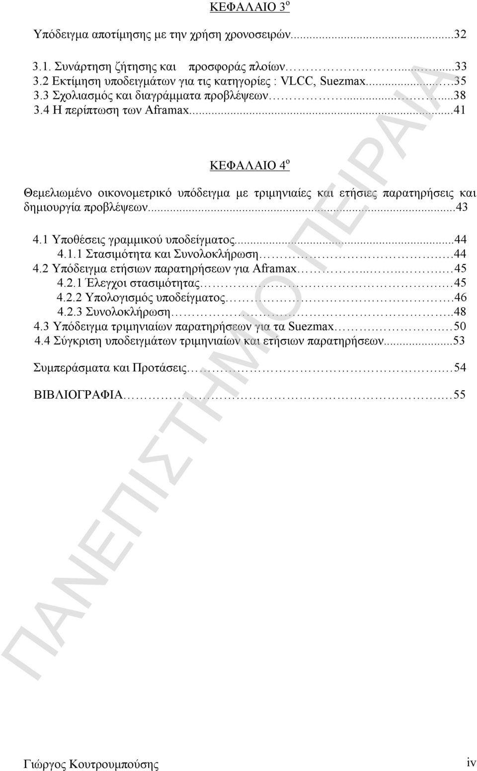 ..43 4.1 Υποθέσεις γραμμικού υποδείγματος...44 4.1.1 Στασιμότητα και Συνολοκλήρωση..44 4.2 Υπόδειγμα ετήσιων παρατηρήσεων για Aframax...... 45 4.2.1 Έλεγχοι στασιμότητας. 45 4.2.2 Υπολογισμός υποδείγματος.