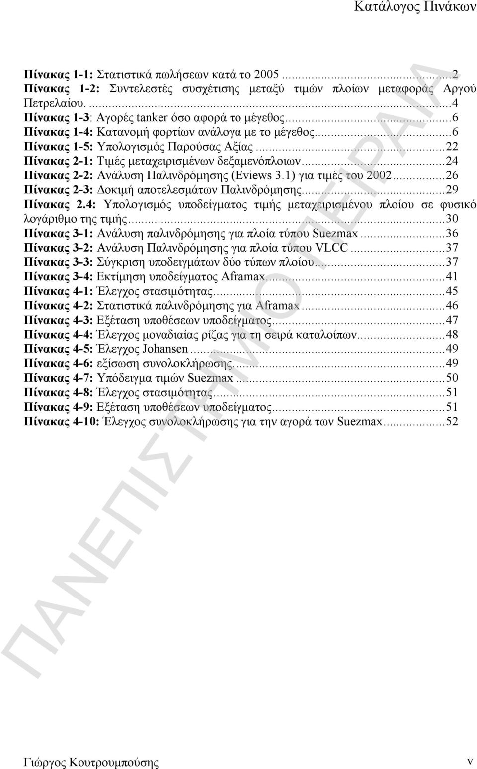 ..22 Πίνακας 2-1: Τιμές μεταχειρισμένων δεξαμενόπλοιων...24 Πίνακας 2-2: Ανάλυση Παλινδρόμησης (Eviews 3.1) για τιμές του 2002...26 Πίνακας 2-3: Δοκιμή αποτελεσμάτων Παλινδρόμησης...29 Πίνακας 2.