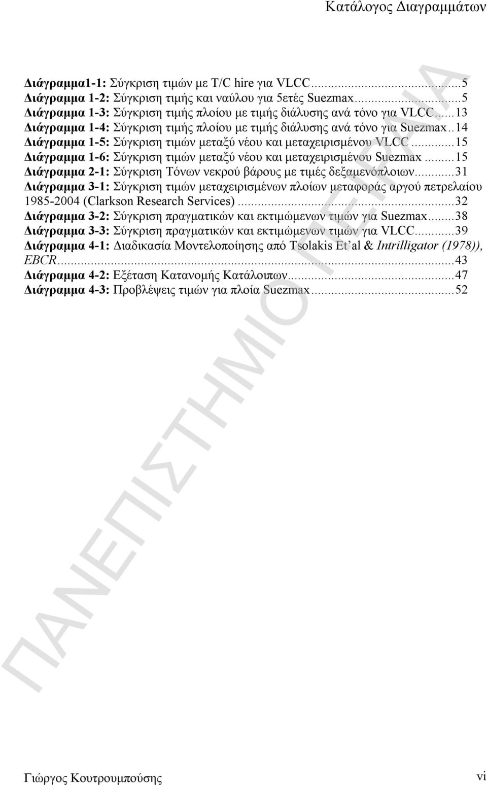 .14 Διάγραμμα 1-5: Σύγκριση τιμών μεταξύ νέου και μεταχειρισμένου VLCC...15 Διάγραμμα 1-6: Σύγκριση τιμών μεταξύ νέου και μεταχειρισμένου Suezmax.