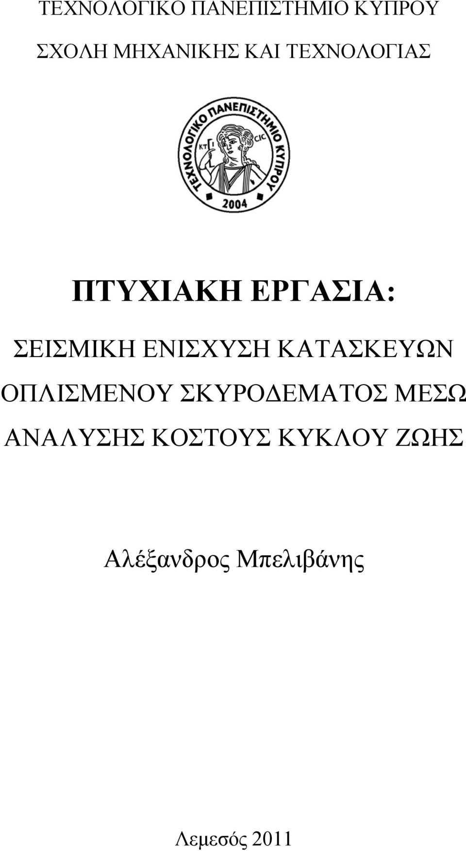 ΕΝΙΣΧΥΣΗ ΚΑΤΑΣΚΕΥΩΝ ΟΠΛΙΣΜΕΝΟΥ ΣΚΥΡΟΔΕΜΑΤΟΣ ΜΕΣΩ