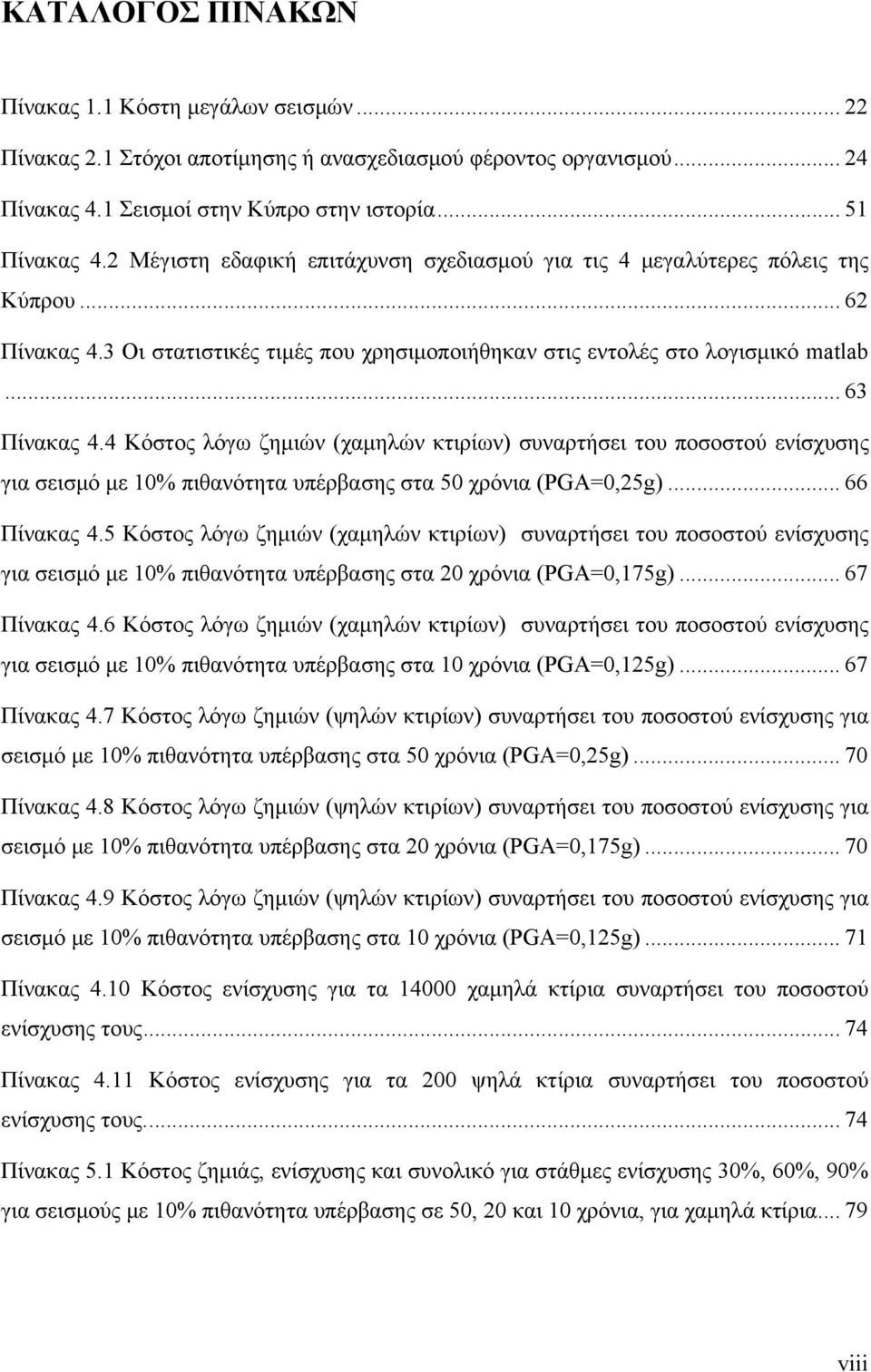 4 Κόστος λόγω ζημιών (χαμηλών κτιρίων) συναρτήσει του ποσοστού ενίσχυσης για σεισμό με 10% πιθανότητα υπέρβασης στα 50 χρόνια (PGA=0,25g)... 66 Πίνακας 4.