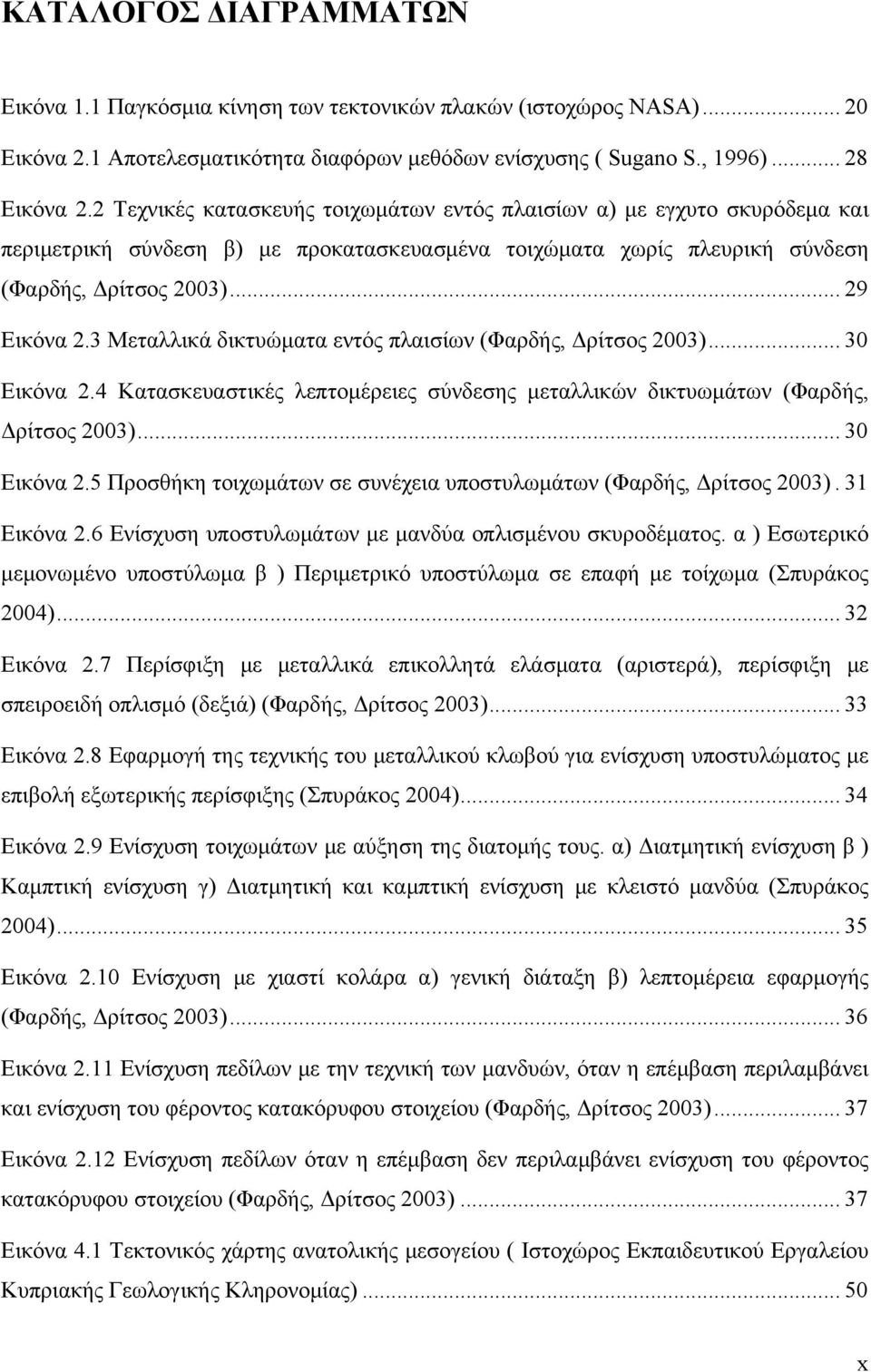 3 Μεταλλικά δικτυώματα εντός πλαισίων (Φαρδής, Δρίτσος 2003)... 30 Εικόνα 2.4 Κατασκευαστικές λεπτομέρειες σύνδεσης μεταλλικών δικτυωμάτων (Φαρδής, Δρίτσος 2003)...30 Εικόνα 2.5 Προσθήκη τοιχωμάτων σε συνέχεια υποστυλωμάτων (Φαρδής, Δρίτσος 2003).