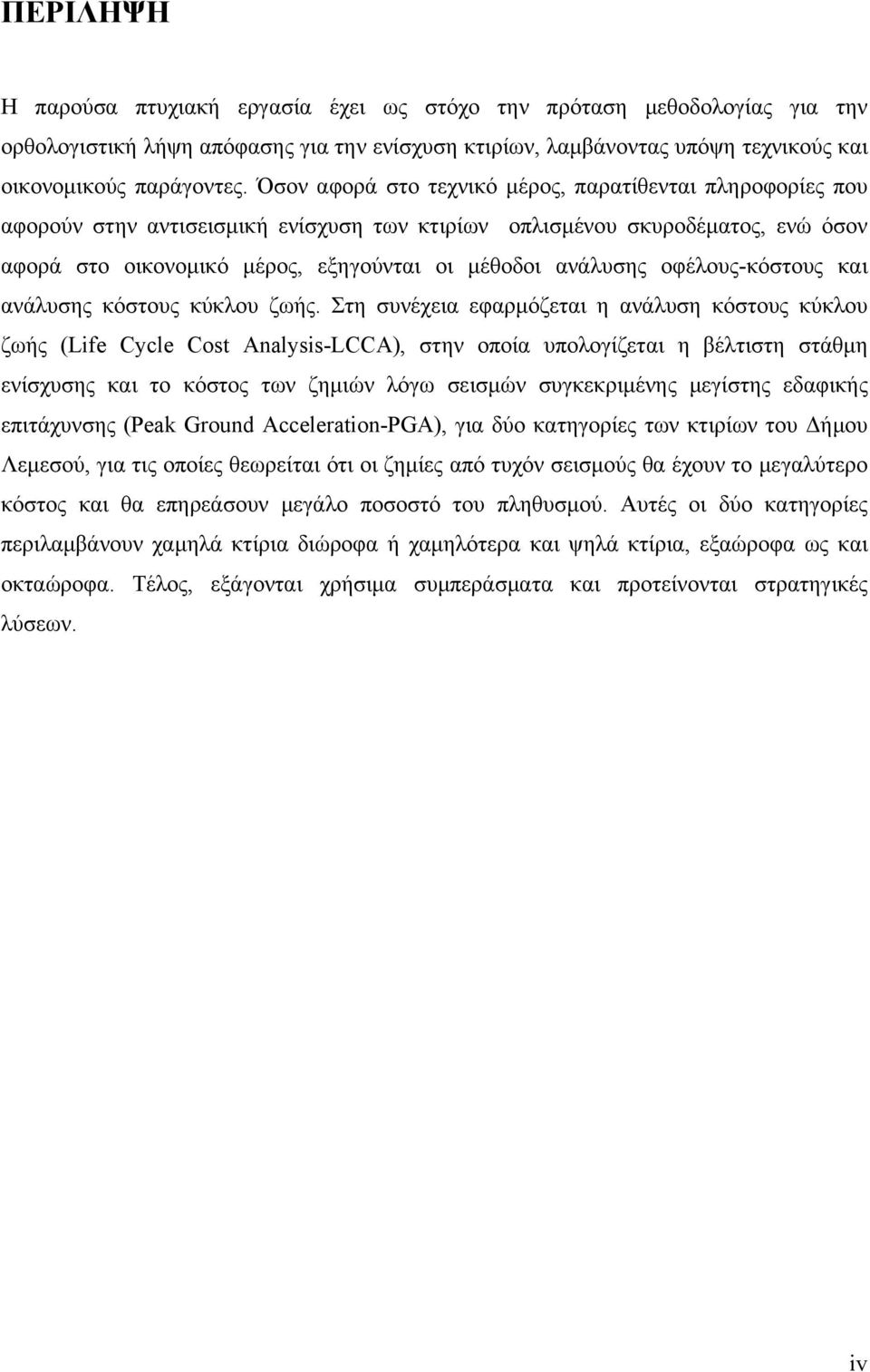 οφέλους-κόστους και ανάλυσης κόστους κύκλου ζωής.