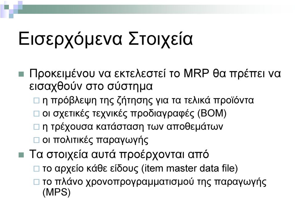 τρέχουσα κατάσταση των αποθεµάτων οι πολιτικές παραγωγής Τα στοιχεία αυτά προέρχονται από