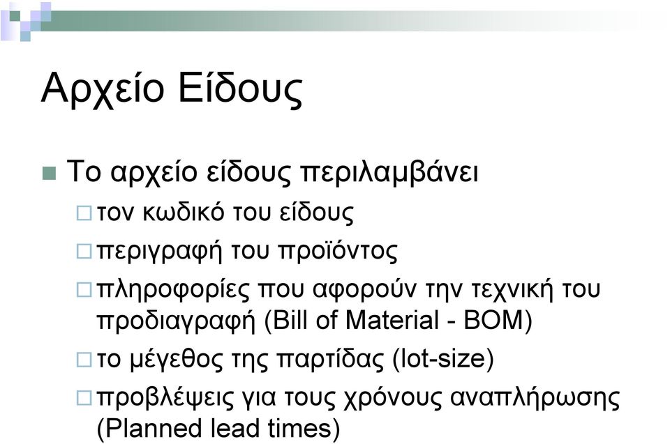 προδιαγραφή (Bill of Material - BOM) το µέγεθος της παρτίδας