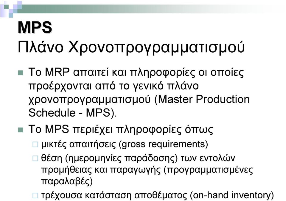 Το MPS περιέχει πληροφορίες όπως µικτές απαιτήσεις (gross requirements) θέση (ηµεροµηνίες