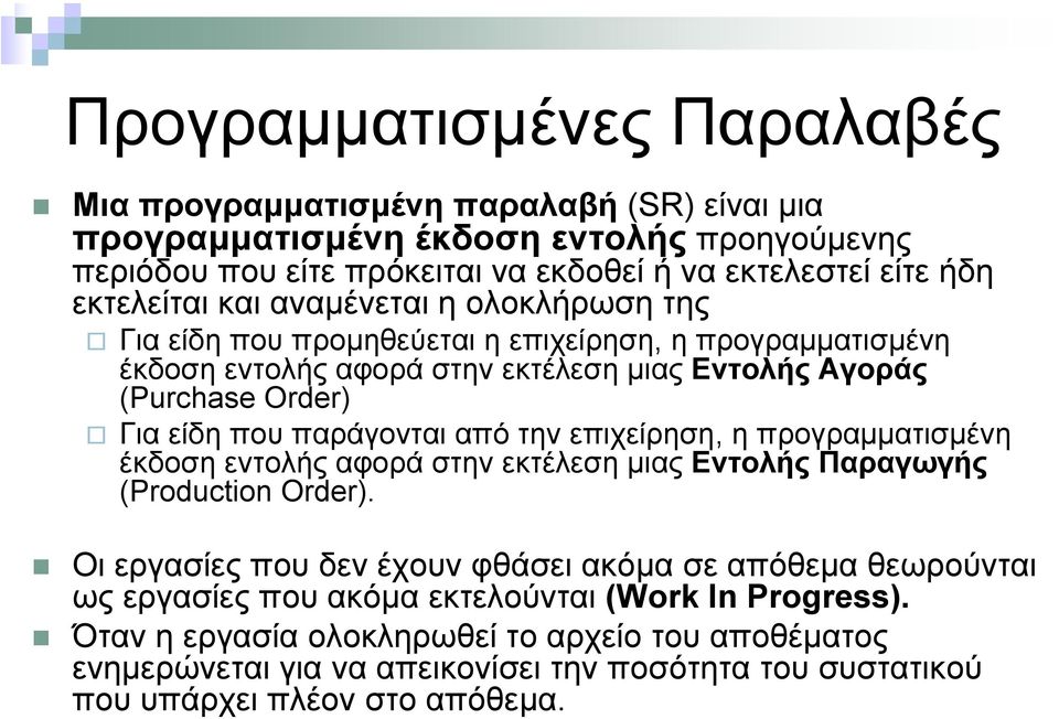 παράγονται από την επιχείρηση, η προγραµµατισµένη έκδοση εντολής αφορά στην εκτέλεση µιας Εντολής Παραγωγής (Production Order).