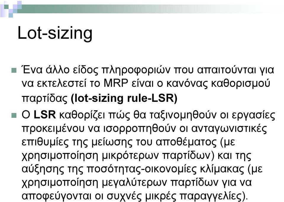 ανταγωνιστικές επιθυµίες της µείωσης του αποθέµατος (µε χρησιµοποίηση µικρότερων παρτίδων) και της αύξησης της