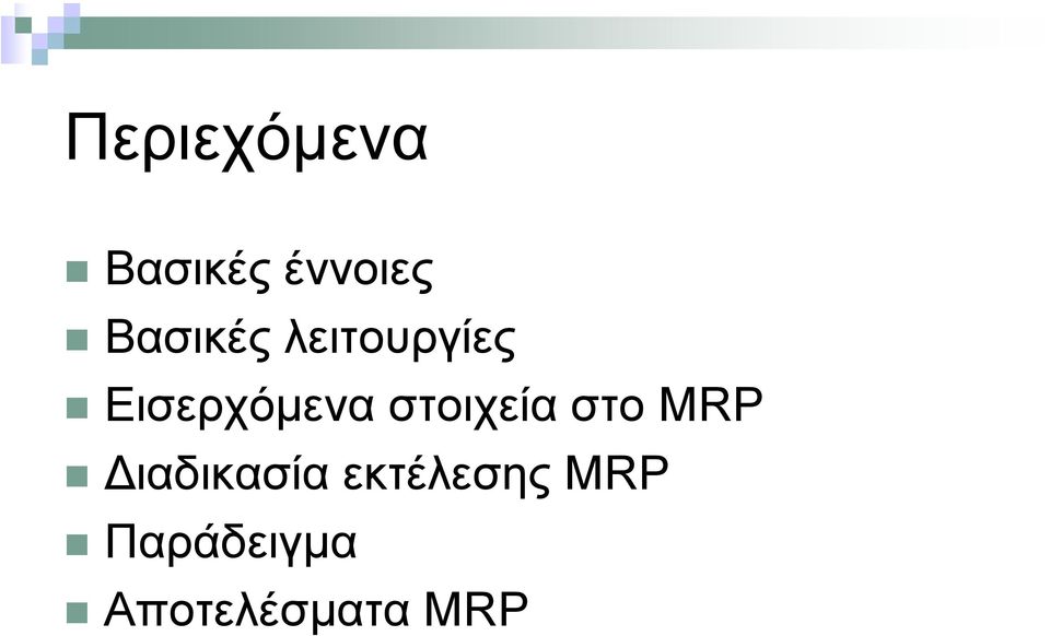 ΕισερχόµεναστοιχείαστοMRP