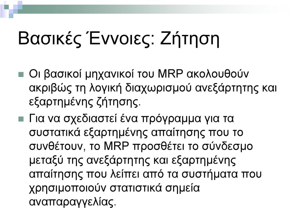 Γιανασχεδιαστείέναπρόγραµµα γιατα συστατικά εξαρτηµένης απαίτησης που το συνθέτουν, το MRP