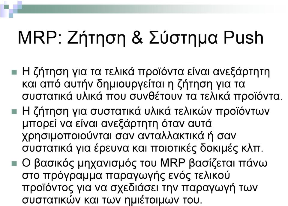 Η ζήτηση για συστατικά υλικά τελικών προϊόντων µπορεί να είναι ανεξάρτητη όταν αυτά χρησιµοποιούνται σαν ανταλλακτικά ή σαν