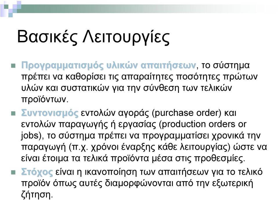 Συντονισµός εντολών αγοράς (purchase order) και εντολών παραγωγής ή εργασίας (production orders or jobs), το σύστηµα πρέπει να