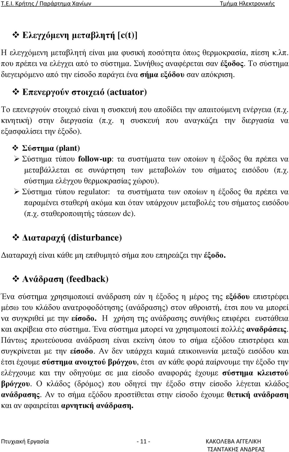 χ. η συσκευή που αναγκάζει την διεργασία να εξασφαλίσει την έξοδο).