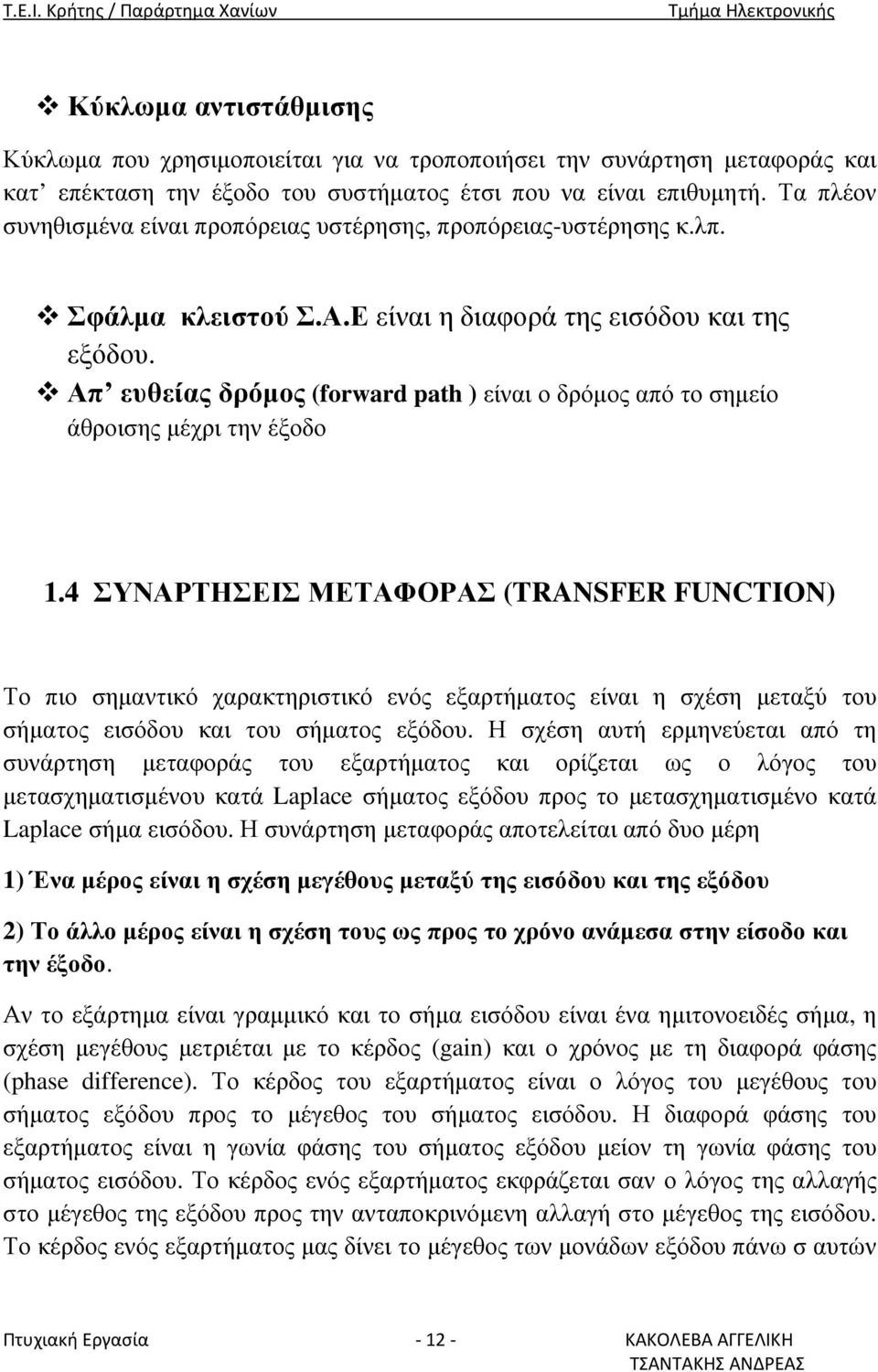 Απ ευθείας δρόµος (forward path ) είναι ο δρόµος από το σηµείο άθροισης µέχρι την έξοδο 1.